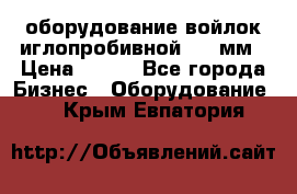 оборудование войлок иглопробивной 2300мм › Цена ­ 100 - Все города Бизнес » Оборудование   . Крым,Евпатория